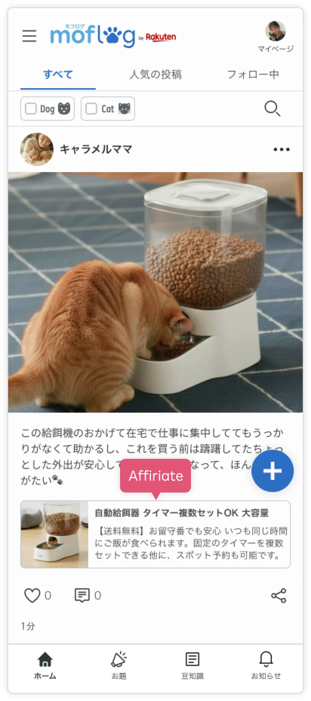 アフィリエイト付投稿がタイムラインに表示される様子