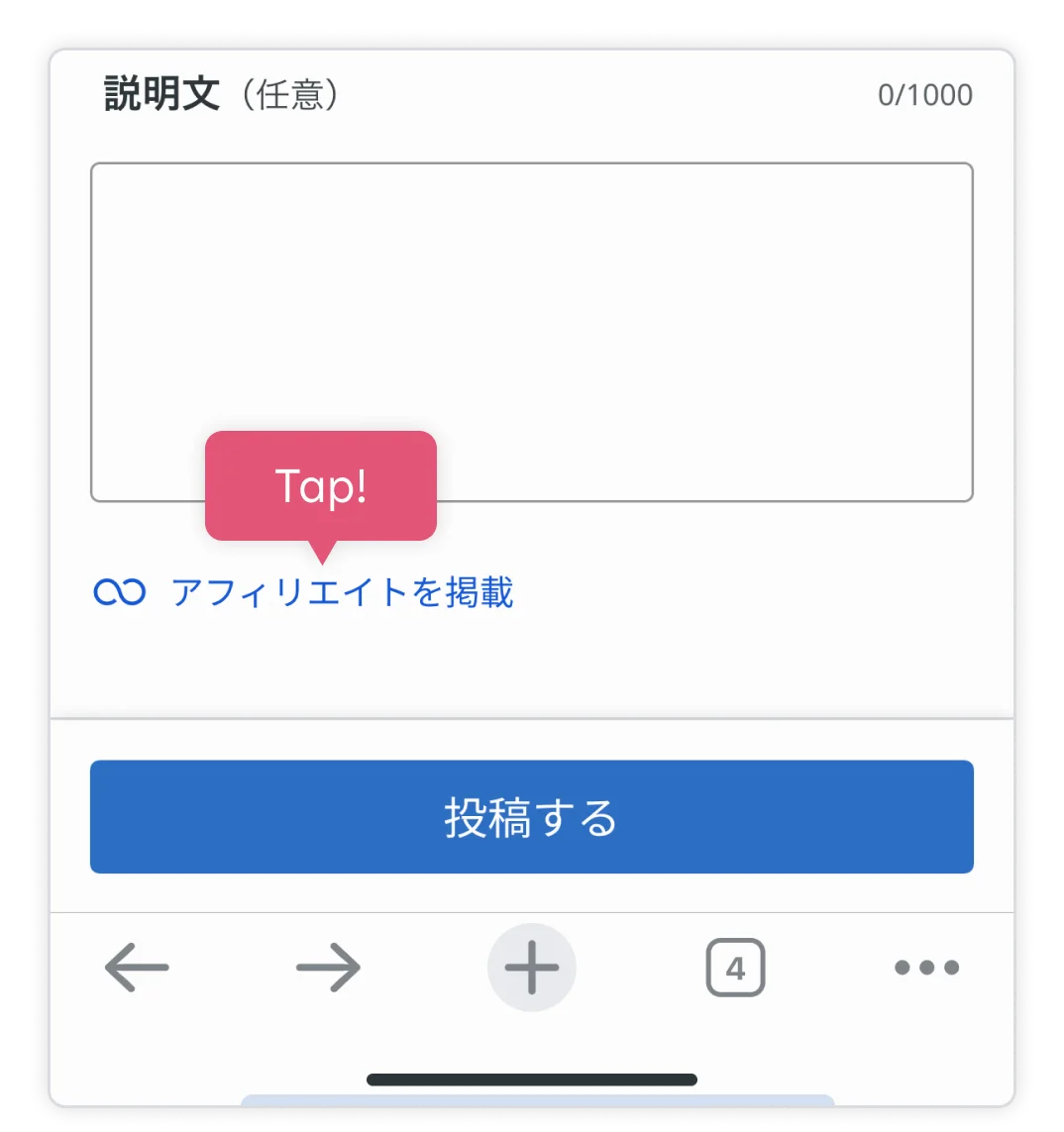投稿フォームで「アフィリエイトを掲載」をタップする画面